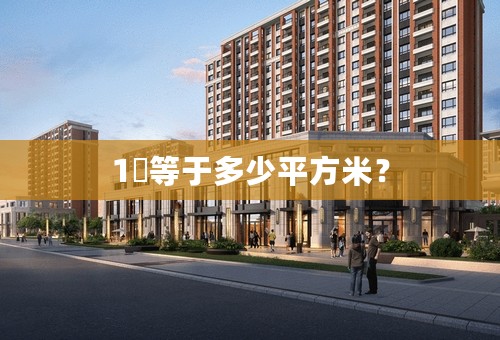 1呎等于多少平方米？