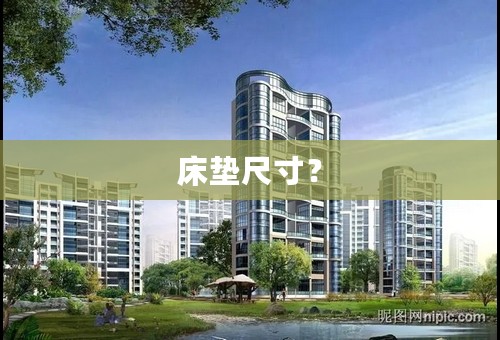 床垫尺寸？