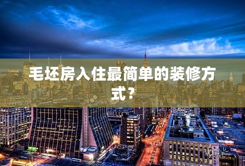 毛坯房入住最简单的装修方式？