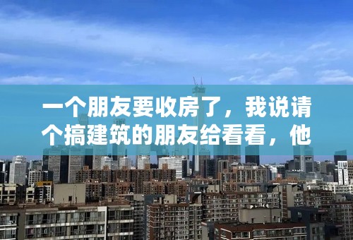 一个朋友要收房了，我说请个搞建筑的朋友给看看，他想找正规的验房师，可是现在有吗？有专业的验房公司吗