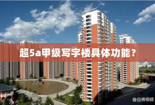 超5a甲级写字楼具体功能？
