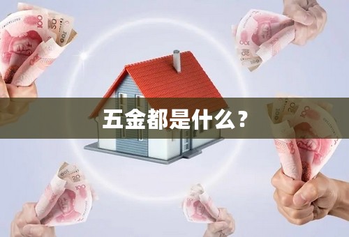 五金都是什么？