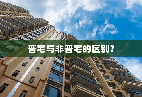 普宅与非普宅的区别？