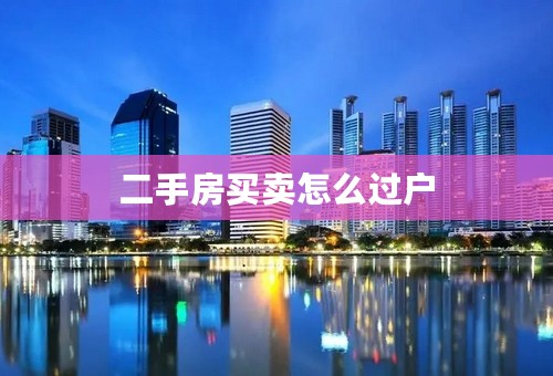 二手房买卖怎么过户