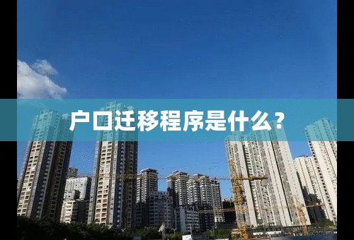 户口迁移程序是什么？