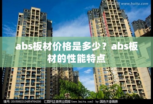abs板材价格是多少？abs板材的性能特点