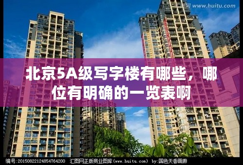 北京5A级写字楼有哪些，哪位有明确的一览表啊