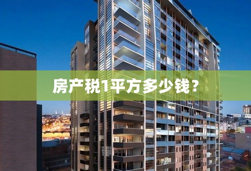 房产税1平方多少钱？
