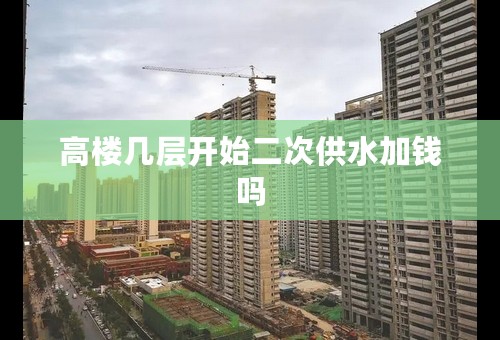 高楼几层开始二次供水加钱吗