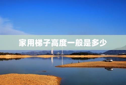 家用梯子高度一般是多少