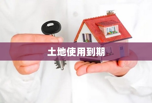 土地使用到期
