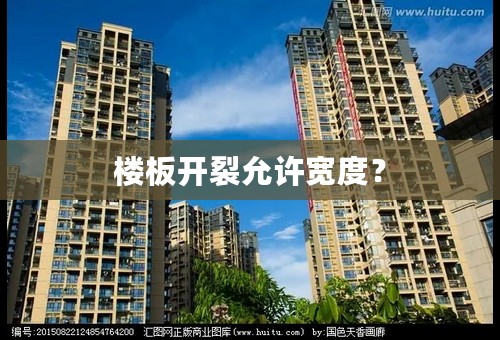 楼板开裂允许宽度？