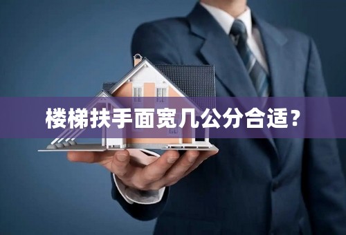 楼梯扶手面宽几公分合适？