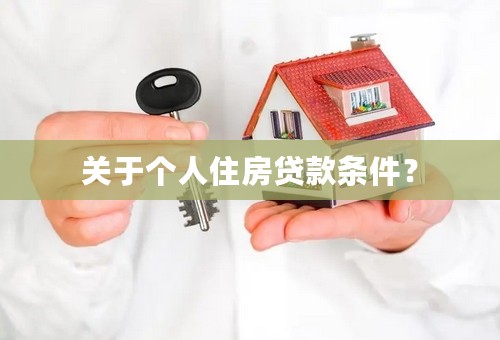 关于个人住房贷款条件？