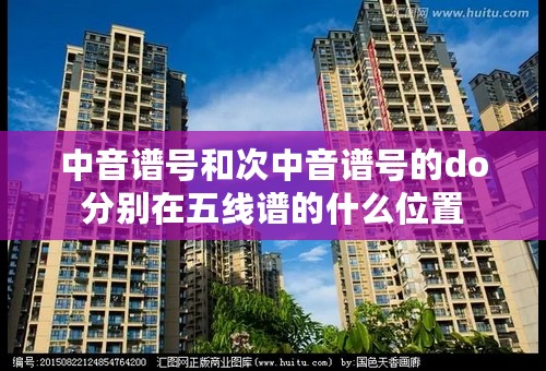 中音谱号和次中音谱号的do分别在五线谱的什么位置