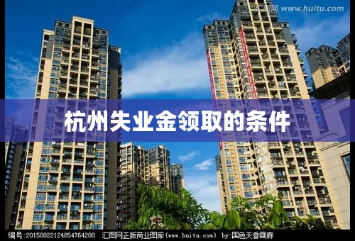 杭州失业金领取的条件