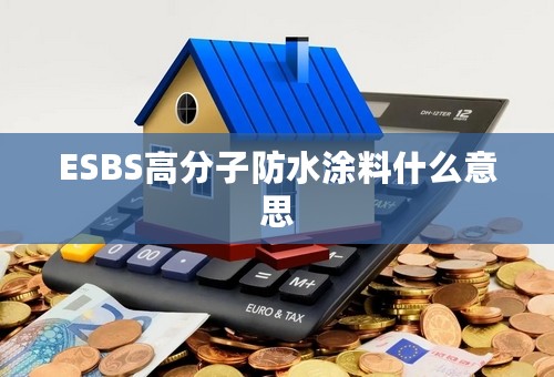 ESBS高分子防水涂料什么意思