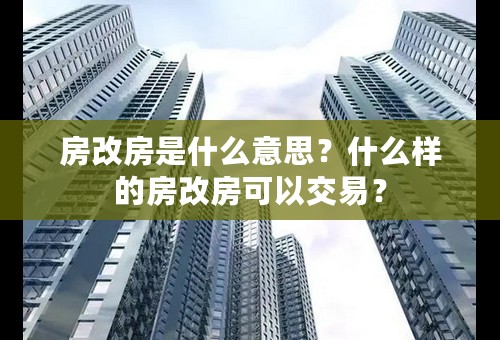 房改房是什么意思？什么样的房改房可以交易？