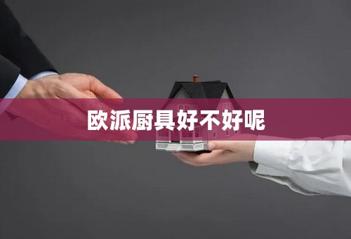 欧派厨具好不好呢
