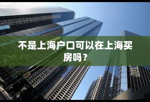 不是上海户口可以在上海买房吗？