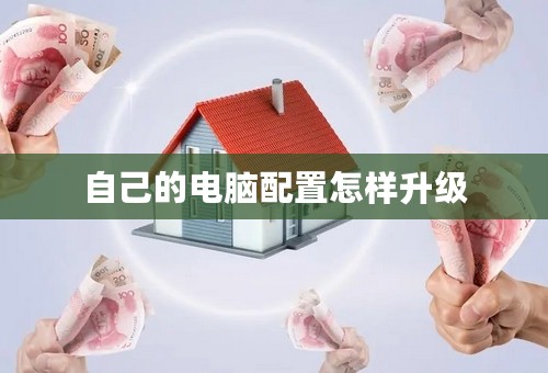 自己的电脑配置怎样升级