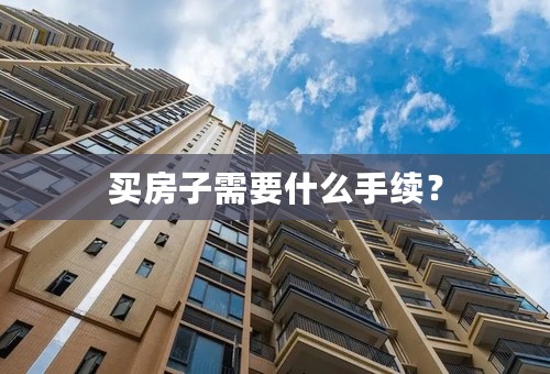 买房子需要什么手续？