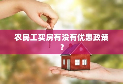 农民工买房有没有优惠政策？