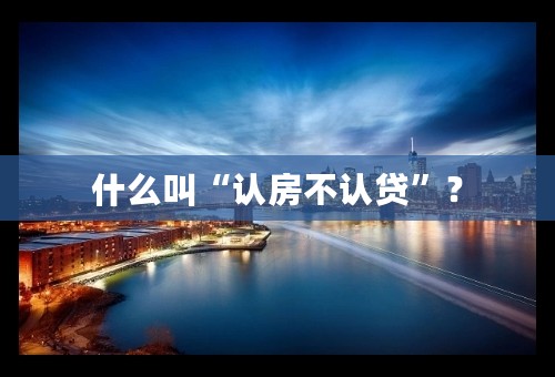 什么叫“认房不认贷”？