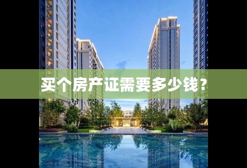 买个房产证需要多少钱？