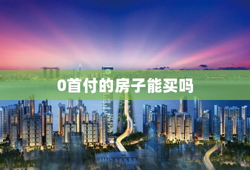 0首付的房子能买吗