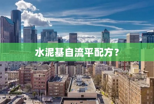 水泥基自流平配方？