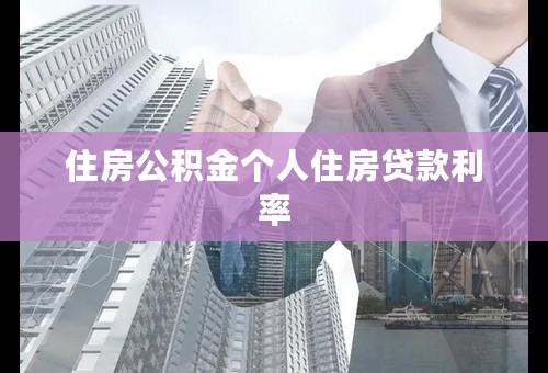 住房公积金个人住房贷款利率