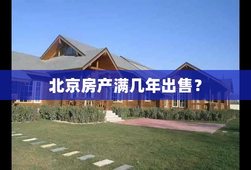 北京房产满几年出售？