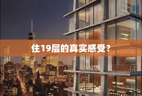 住19层的真实感受？