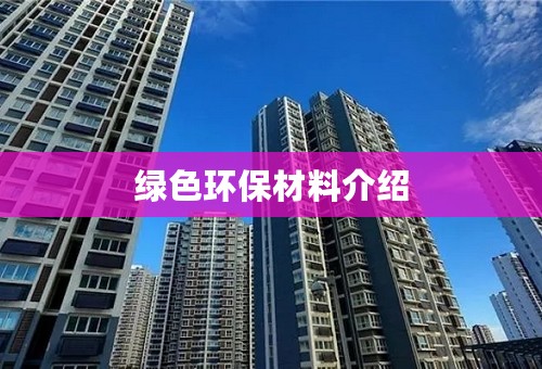 绿色环保材料介绍