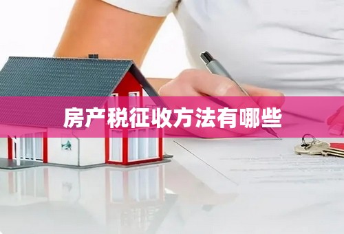 房产税征收方法有哪些