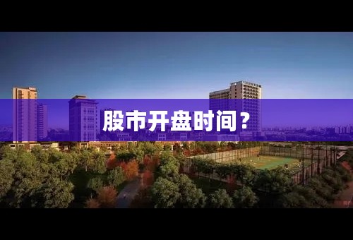 股市开盘时间？