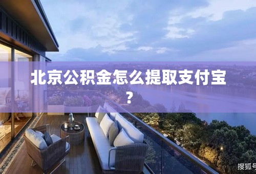 北京公积金怎么提取支付宝？