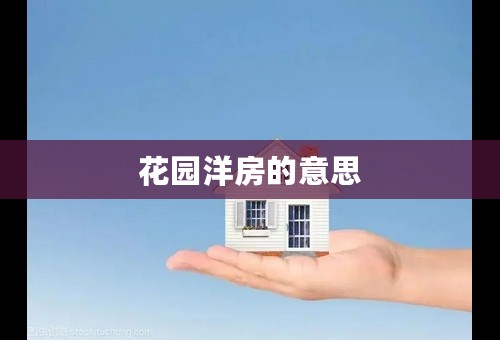 花园洋房的意思