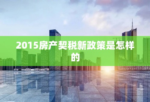 2015房产契税新政策是怎样的