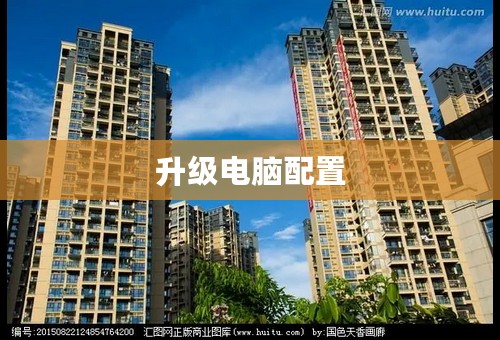 升级电脑配置