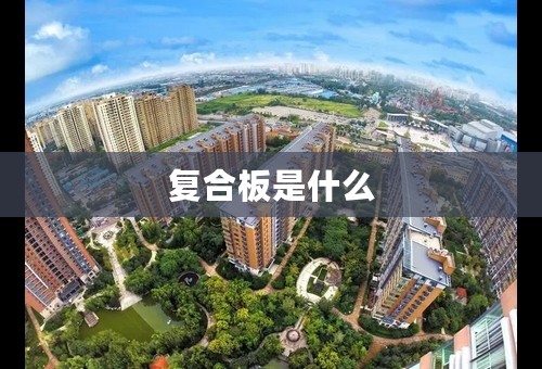 复合板是什么