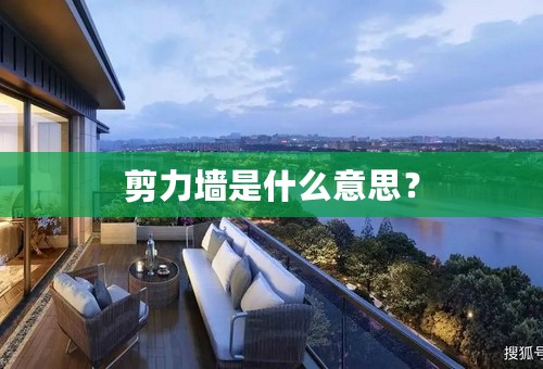 剪力墙是什么意思？