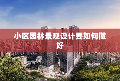 小区园林景观设计要如何做好