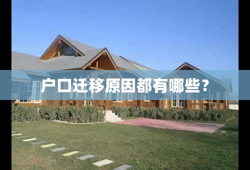 户口迁移原因都有哪些？