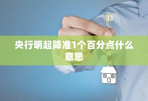 央行明起降准1个百分点什么意思
