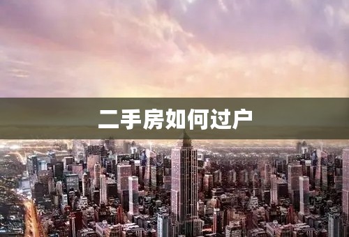 二手房如何过户