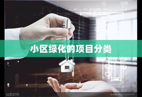 小区绿化的项目分类