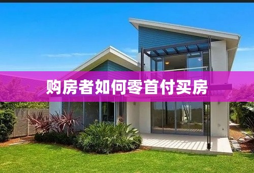 购房者如何零首付买房