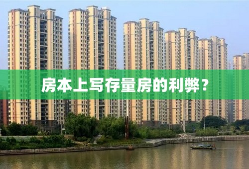 房本上写存量房的利弊？